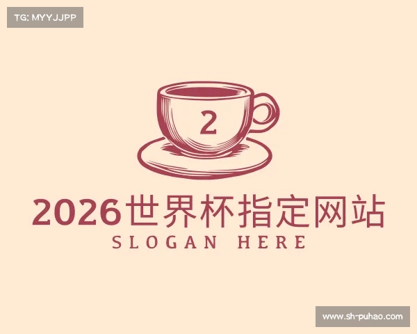 知道2026世界杯指定网站